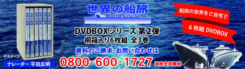 世界の船旅DVDBOX第2弾　HPバナー210804