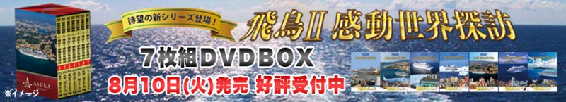 感動世界探訪DVDBOX_HPバナー_好評受付中