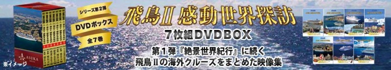 感動世界探訪DVDBOX_HPバナー230419